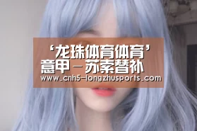 ‘龙珠体育体育’意甲-苏索替补圆月弯刀制胜AC米兰1-0斯帕尔升至第10(图3) 龙珠体育体育