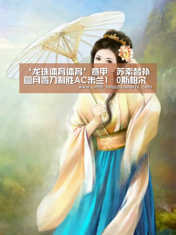 ‘龙珠体育体育’意甲-苏索替补圆月弯刀制胜AC米兰1-0斯帕尔升至第10(图4) 龙珠体育体育