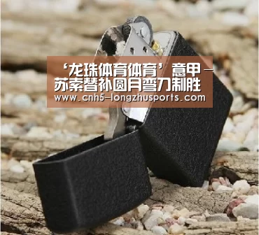 ‘龙珠体育体育’意甲-苏索替补圆月弯刀制胜AC米兰1-0斯帕尔升至第10(图2) 龙珠体育体育