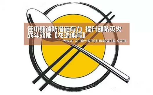 佳木斯消防措施有力 提升部队灭火战斗效能【龙珠体育】(图1) 龙珠体育