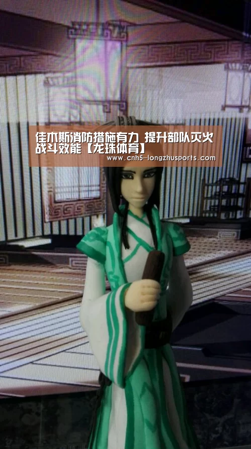 佳木斯消防措施有力 提升部队灭火战斗效能【龙珠体育】(图4) 龙珠体育