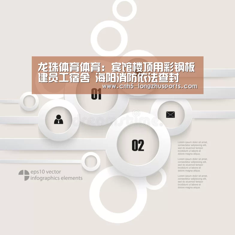 龙珠体育体育:宾馆楼顶用彩钢板建员工宿舍 海阳消防依法查封(图3) 龙珠体育