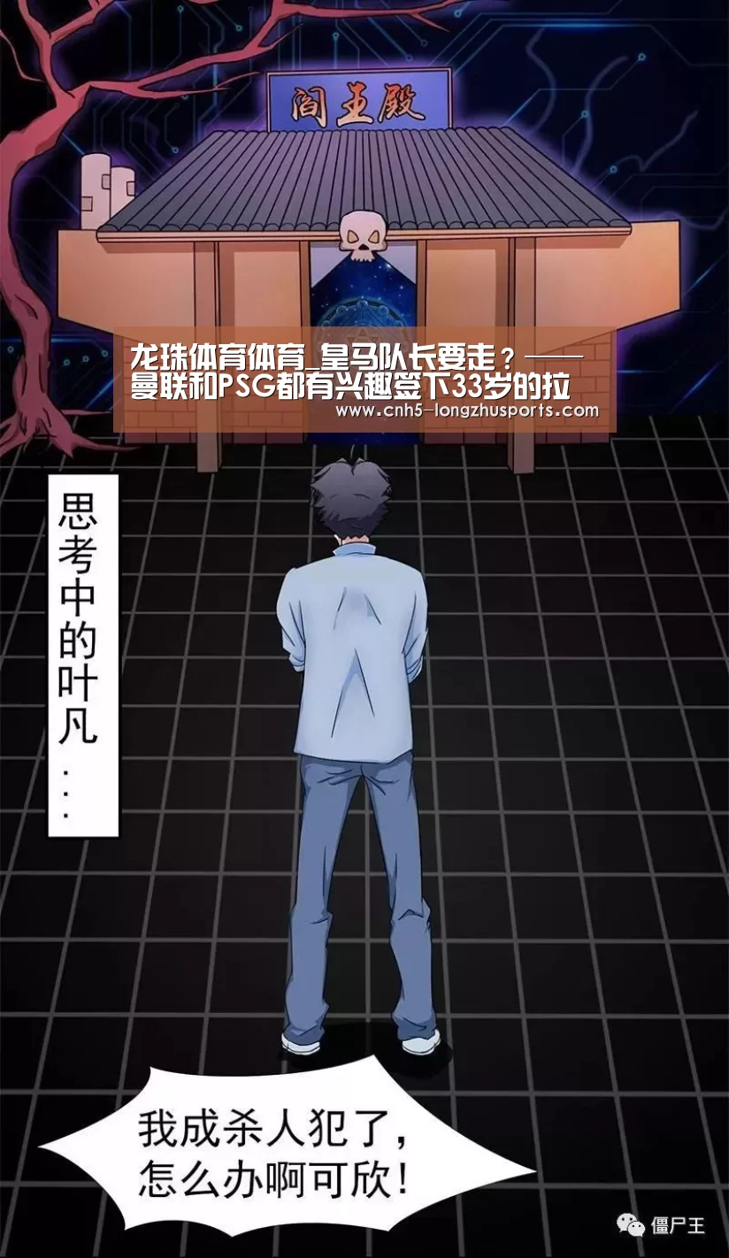 龙珠体育体育_皇马队长要走?——曼联和PSG都有兴趣签下33岁的拉莫斯(图1) 龙珠体育体育