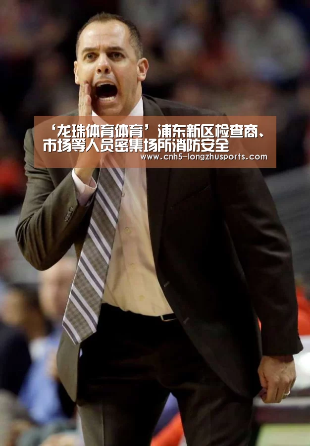 ‘龙珠体育体育’浦东新区检查商、市场等人员密集场所消防安全(图4) 龙珠体育