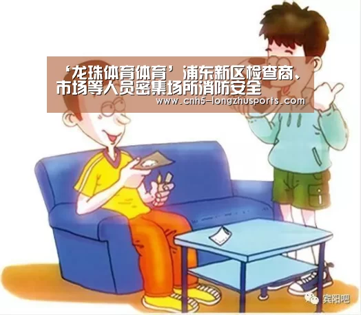 ‘龙珠体育体育’浦东新区检查商、市场等人员密集场所消防安全(图3) 龙珠体育