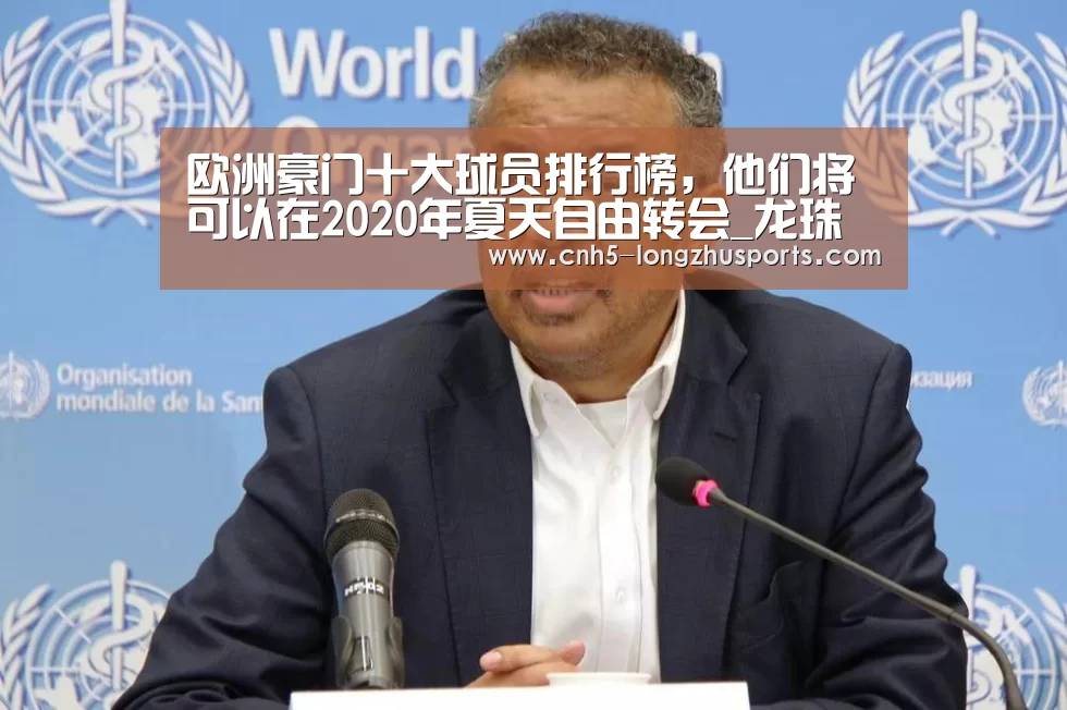 欧洲豪门十大球员排行榜,他们将可以在2020年夏天自由转会_龙珠体育体育(图2) 龙珠体育