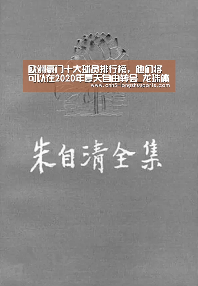 欧洲豪门十大球员排行榜,他们将可以在2020年夏天自由转会_龙珠体育体育(图4) 龙珠体育