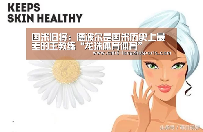 国米旧将:德波尔是国米历史上最差的主教练“龙珠体育体育”(图1) 龙珠体育体育