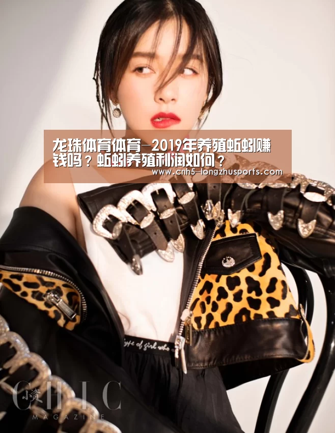 龙珠体育体育-2019年养殖蚯蚓赚钱吗?蚯蚓养殖利润如何?(图2) 龙珠体育体育