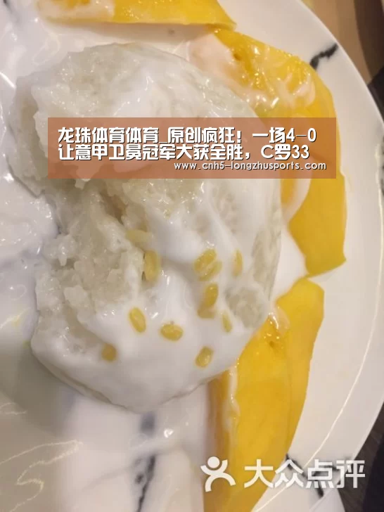 龙珠体育体育_原创疯狂!一场4-0让意甲卫冕冠军大获全胜,C罗33分钟内轰入3球(图2) 龙珠体育体育