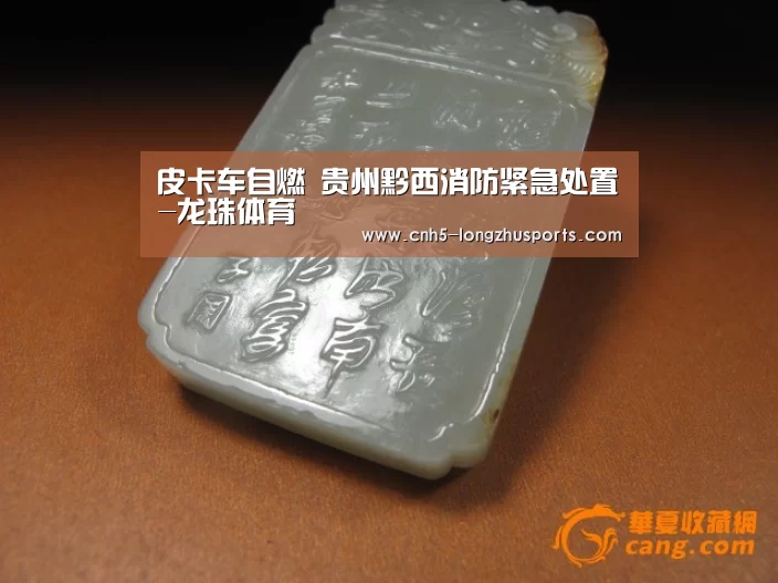 皮卡车自燃 贵州黔西消防紧急处置-龙珠体育(图1) 龙珠体育