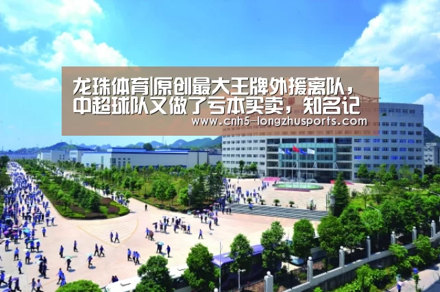 龙珠体育|原创最大王牌外援离队,中超球队又做了亏本买卖,知名记者道出其中原因(图1) 龙珠体育体育