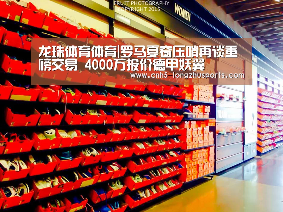 龙珠体育体育|罗马夏窗压哨再谈重磅交易 4000万报价德甲妖翼(图1) 龙珠体育体育